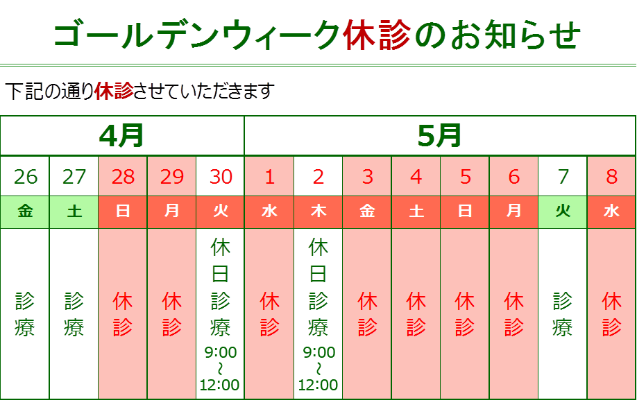 世田谷区三軒茶屋　内科・禁煙外来　樹のはなクリニック 「ゴールデンウィーク休診表」